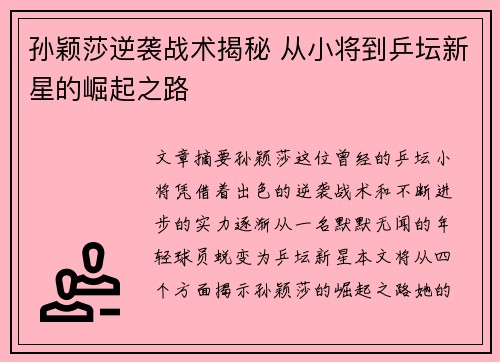 孙颖莎逆袭战术揭秘 从小将到乒坛新星的崛起之路 孙颖莎逆袭战术揭秘 从小将到乒坛新星的崛起之路