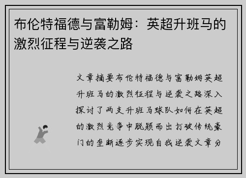 布伦特福德与富勒姆:英超升班马的激烈征程与逆袭之路 布伦特福德与富勒姆:英超升班马的激烈征程与逆袭之路