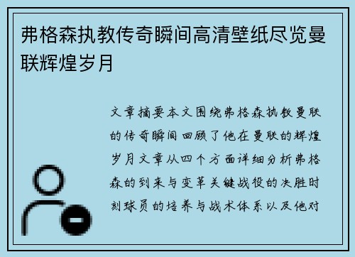 弗格森执教传奇瞬间高清壁纸尽览曼联辉煌岁月 弗格森执教传奇瞬间高清壁纸尽览曼联辉煌岁月