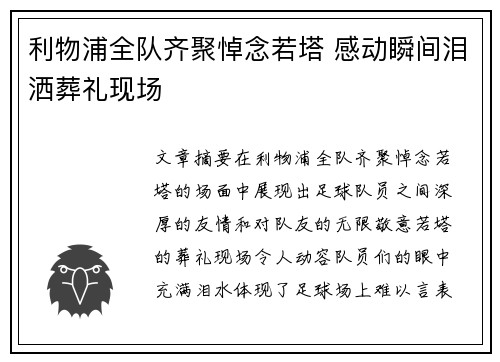 利物浦全队齐聚悼念若塔 感动瞬间泪洒葬礼现场 利物浦全队齐聚悼念若塔 感动瞬间泪洒葬礼现场
