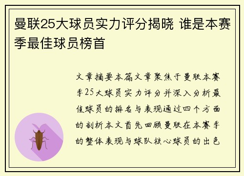 曼联25大球员实力评分揭晓 谁是本赛季最佳球员榜首 曼联25大球员实力评分揭晓 谁是本赛季最佳球员榜首