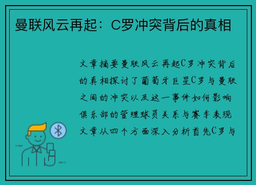 曼联风云再起:C罗冲突背后的真相 曼联风云再起:C罗冲突背后的真相
