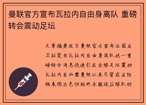 曼联官方宣布瓦拉内自由身离队 重磅转会震动足坛 曼联官方宣布瓦拉内自由身离队 重磅转会震动足坛