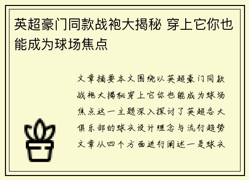 英超豪门同款战袍大揭秘 穿上它你也能成为球场焦点 英超豪门同款战袍大揭秘 穿上它你也能成为球场焦点
