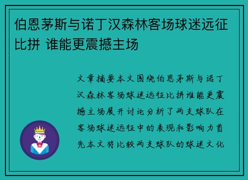 伯恩茅斯与诺丁汉森林客场球迷远征比拼 谁能更震撼主场 伯恩茅斯与诺丁汉森林客场球迷远征比拼 谁能更震撼主场