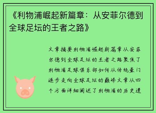 《利物浦崛起新篇章:从安菲尔德到全球足坛的王者之路》 《利物浦崛起新篇章:从安菲尔德到全球足坛的王者之路》