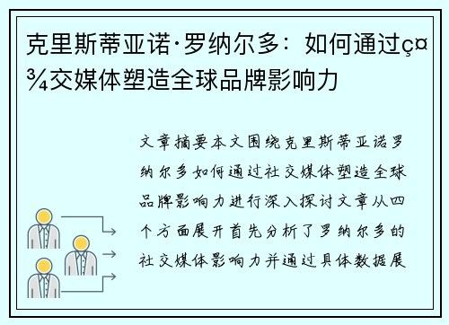 克里斯蒂亚诺·罗纳尔多:如何通过社交媒体塑造全球品牌影响力 克里斯蒂亚诺·罗纳尔多:如何通过社交媒体塑造全球品牌影响力