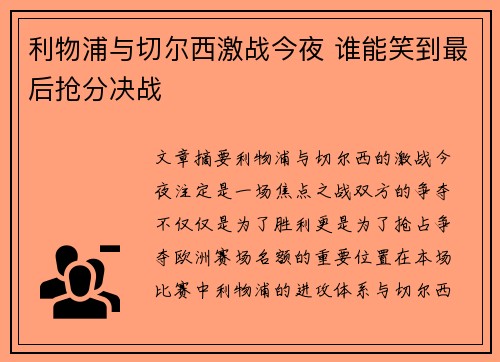利物浦与切尔西激战今夜 谁能笑到最后抢分决战 利物浦与切尔西激战今夜 谁能笑到最后抢分决战