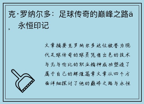 克·罗纳尔多:足球传奇的巅峰之路与永恒印记 克·罗纳尔多:足球传奇的巅峰之路与永恒印记