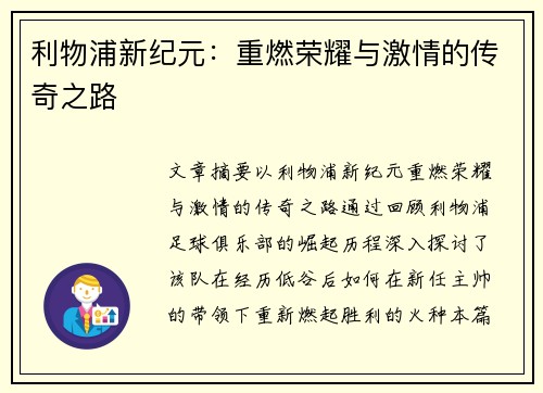 利物浦新纪元:重燃荣耀与激情的传奇之路 利物浦新纪元:重燃荣耀与激情的传奇之路