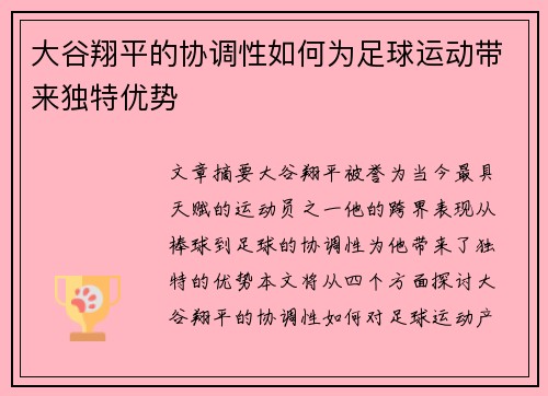 大谷翔平的协调性如何为足球运动带来独特优势 大谷翔平的协调性如何为足球运动带来独特优势
