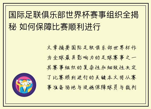 国际足联俱乐部世界杯赛事组织全揭秘 如何保障比赛顺利进行 国际足联俱乐部世界杯赛事组织全揭秘 如何保障比赛顺利进行