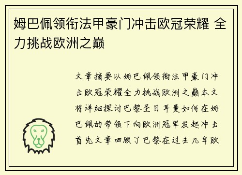 姆巴佩领衔法甲豪门冲击欧冠荣耀 全力挑战欧洲之巅 姆巴佩领衔法甲豪门冲击欧冠荣耀 全力挑战欧洲之巅