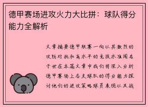 德甲赛场进攻火力大比拼:球队得分能力全解析 德甲赛场进攻火力大比拼:球队得分能力全解析