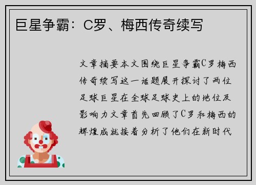 巨星争霸:C罗、梅西传奇续写 巨星争霸:C罗、梅西传奇续写