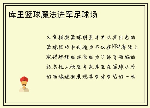 库里篮球魔法进军足球场 库里篮球魔法进军足球场