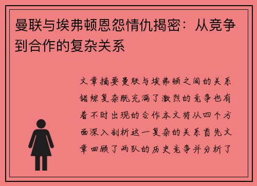 曼联与埃弗顿恩怨情仇揭密:从竞争到合作的复杂关系 曼联与埃弗顿恩怨情仇揭密:从竞争到合作的复杂关系