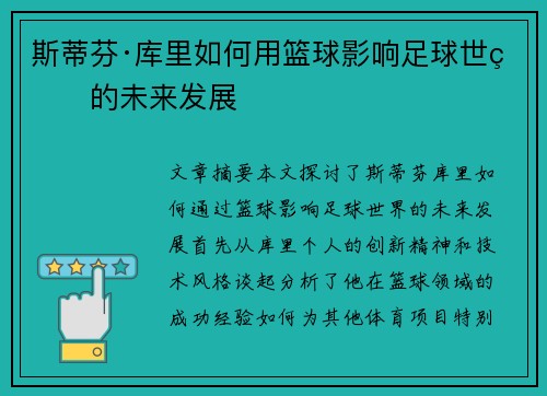 斯蒂芬·库里如何用篮球影响足球世界的未来发展 斯蒂芬·库里如何用篮球影响足球世界的未来发展