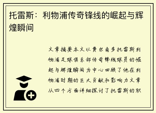 托雷斯:利物浦传奇锋线的崛起与辉煌瞬间 托雷斯:利物浦传奇锋线的崛起与辉煌瞬间