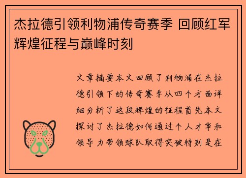 杰拉德引领利物浦传奇赛季 回顾红军辉煌征程与巅峰时刻 杰拉德引领利物浦传奇赛季 回顾红军辉煌征程与巅峰时刻