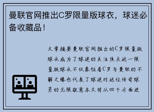 曼联官网推出C罗限量版球衣,球迷必备收藏品! 曼联官网推出C罗限量版球衣,球迷必备收藏品!