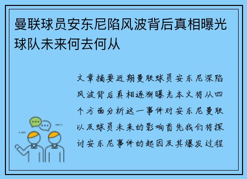 曼联球员安东尼陷风波背后真相曝光球队未来何去何从 曼联球员安东尼陷风波背后真相曝光球队未来何去何从