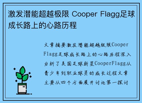 激发潜能超越极限 Cooper Flagg足球成长路上的心路历程 激发潜能超越极限 Cooper Flagg足球成长路上的心路历程