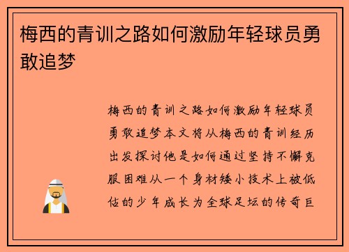 梅西的青训之路如何激励年轻球员勇敢追梦 梅西的青训之路如何激励年轻球员勇敢追梦