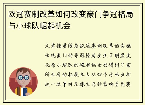 欧冠赛制改革如何改变豪门争冠格局与小球队崛起机会 欧冠赛制改革如何改变豪门争冠格局与小球队崛起机会