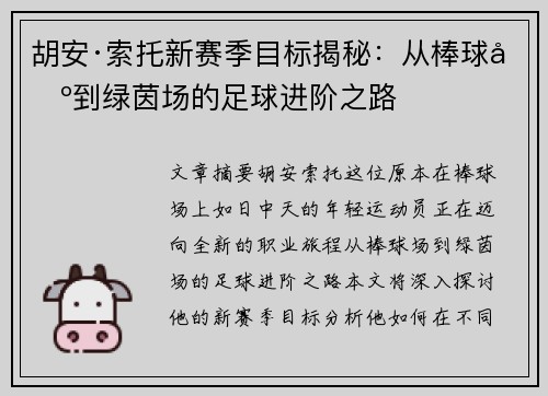 胡安·索托新赛季目标揭秘:从棒球场到绿茵场的足球进阶之路 胡安·索托新赛季目标揭秘:从棒球场到绿茵场的足球进阶之路
