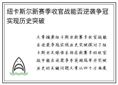 纽卡斯尔新赛季收官战能否逆袭争冠实现历史突破 纽卡斯尔新赛季收官战能否逆袭争冠实现历史突破