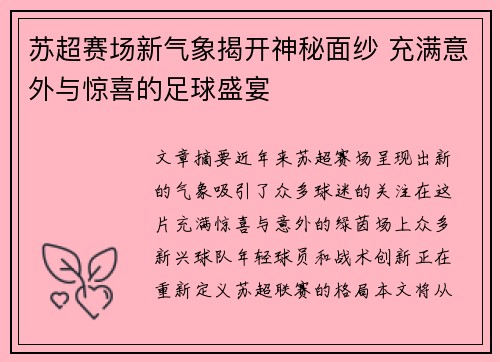 苏超赛场新气象揭开神秘面纱 充满意外与惊喜的足球盛宴 苏超赛场新气象揭开神秘面纱 充满意外与惊喜的足球盛宴