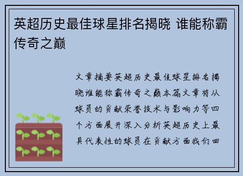 英超历史最佳球星排名揭晓 谁能称霸传奇之巅 英超历史最佳球星排名揭晓 谁能称霸传奇之巅