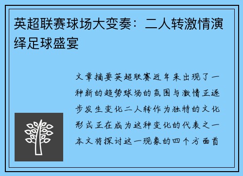英超联赛球场大变奏:二人转激情演绎足球盛宴 英超联赛球场大变奏:二人转激情演绎足球盛宴