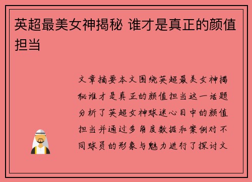 英超最美女神揭秘 谁才是真正的颜值担当 英超最美女神揭秘 谁才是真正的颜值担当