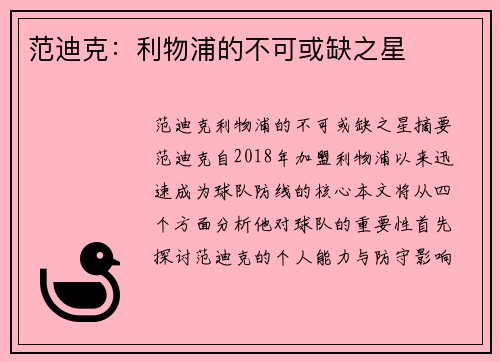 范迪克:利物浦的不可或缺之星 范迪克:利物浦的不可或缺之星