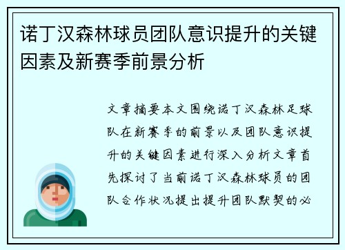 诺丁汉森林球员团队意识提升的关键因素及新赛季前景分析 诺丁汉森林球员团队意识提升的关键因素及新赛季前景分析