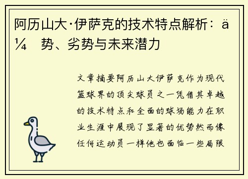 阿历山大·伊萨克的技术特点解析:优势、劣势与未来潜力 阿历山大·伊萨克的技术特点解析:优势、劣势与未来潜力