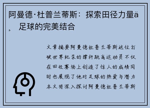 阿曼德·杜普兰蒂斯:探索田径力量与足球的完美结合 阿曼德·杜普兰蒂斯:探索田径力量与足球的完美结合