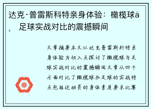 达克·普雷斯科特亲身体验:橄榄球与足球实战对比的震撼瞬间 达克·普雷斯科特亲身体验:橄榄球与足球实战对比的震撼瞬间