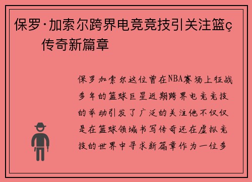 保罗·加索尔跨界电竞竞技引关注篮球传奇新篇章 保罗·加索尔跨界电竞竞技引关注篮球传奇新篇章