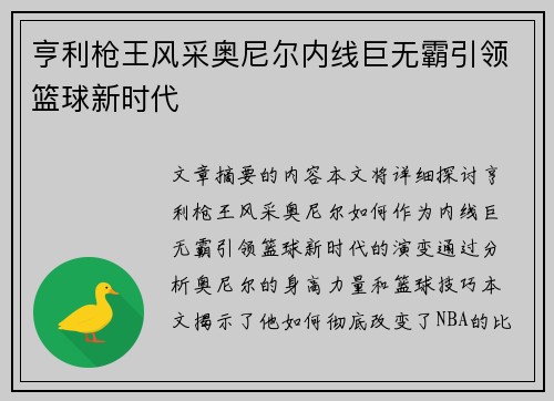 亨利枪王风采奥尼尔内线巨无霸引领篮球新时代 亨利枪王风采奥尼尔内线巨无霸引领篮球新时代