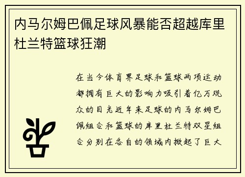 内马尔姆巴佩足球风暴能否超越库里杜兰特篮球狂潮 内马尔姆巴佩足球风暴能否超越库里杜兰特篮球狂潮