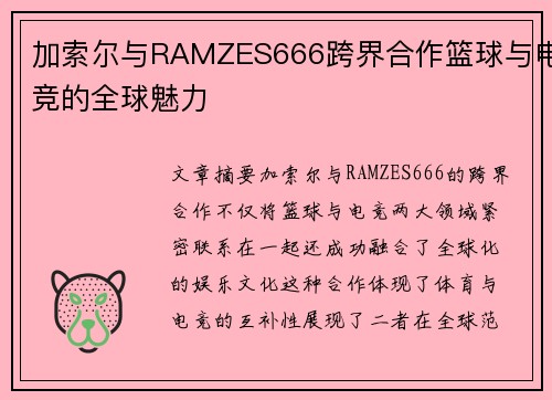 加索尔与RAMZES666跨界合作篮球与电竞的全球魅力 加索尔与RAMZES666跨界合作篮球与电竞的全球魅力