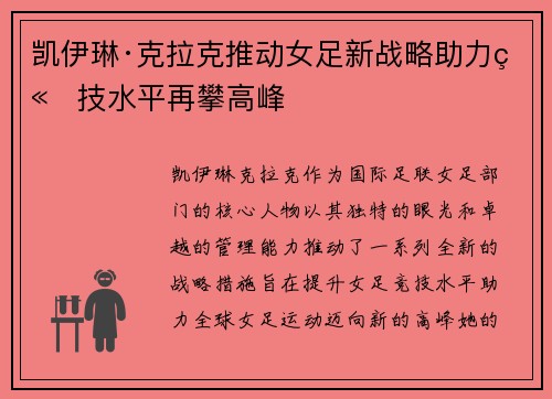 凯伊琳·克拉克推动女足新战略助力竞技水平再攀高峰 凯伊琳·克拉克推动女足新战略助力竞技水平再攀高峰