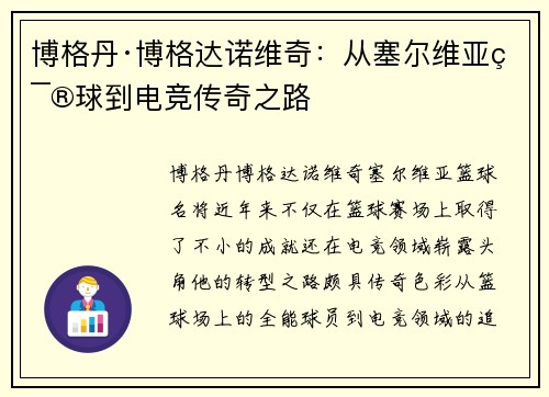 博格丹·博格达诺维奇:从塞尔维亚篮球到电竞传奇之路 博格丹·博格达诺维奇:从塞尔维亚篮球到电竞传奇之路