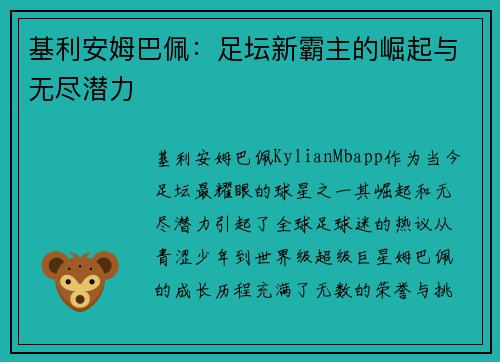 基利安姆巴佩:足坛新霸主的崛起与无尽潜力 基利安姆巴佩:足坛新霸主的崛起与无尽潜力