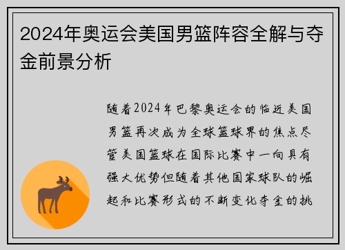 2024年奥运会美国男篮阵容全解与夺金前景分析 2024年奥运会美国男篮阵容全解与夺金前景分析