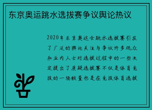 东京奥运跳水选拔赛争议舆论热议 东京奥运跳水选拔赛争议舆论热议