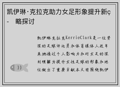 凯伊琳·克拉克助力女足形象提升新策略探讨 凯伊琳·克拉克助力女足形象提升新策略探讨